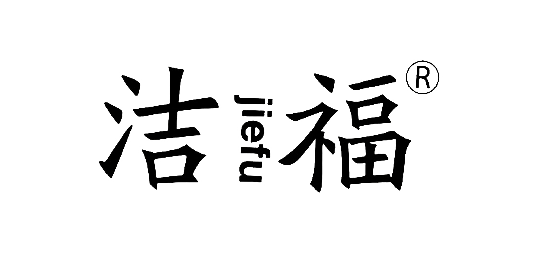 國產(chǎn)潔福